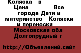 Коляска 2 в 1 Noordline › Цена ­ 12 500 - Все города Дети и материнство » Коляски и переноски   . Московская обл.,Долгопрудный г.